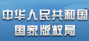 中華人民共和國(guó)國(guó)家版權(quán)局
