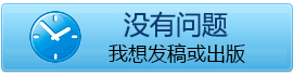 沒有問題了，我想發(fā)稿或出版