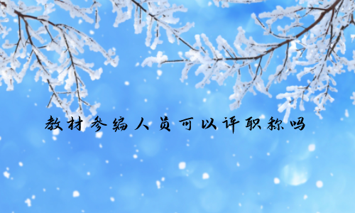 教材參編人員可以評(píng)職稱(chēng)嗎