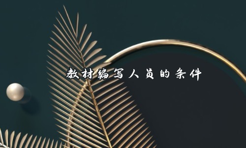 教材編寫(xiě)人員的條件