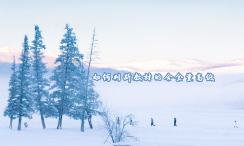 如何判斷教材的含金量高低