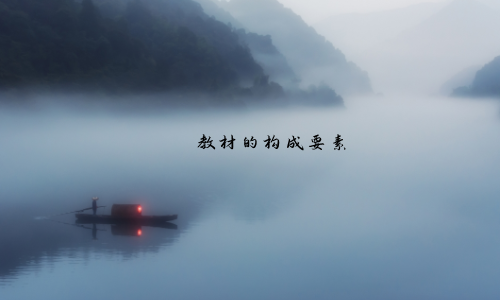 教材的構(gòu)成要素