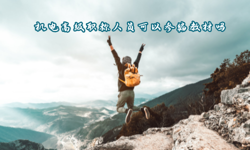 機(jī)電高級(jí)職稱(chēng)人員可以參編教材嗎