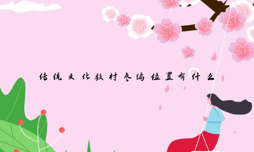 傳統(tǒng)文化教材參編位置有什么